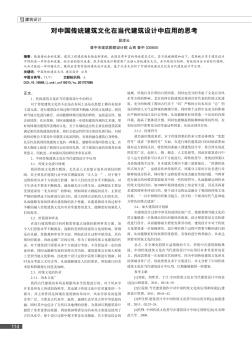 对中国传统建筑文化在当代建筑设计中应用的思考