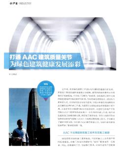 打通ACC建筑質(zhì)量關(guān)節(jié)?為綠色建筑健康發(fā)展添彩