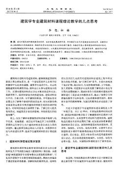 建筑学专业建筑材料课程理论教学的几点思考