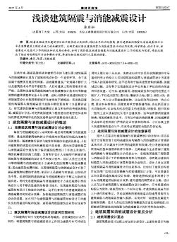 淺談建筑隔震與消能減震設(shè)計(jì)