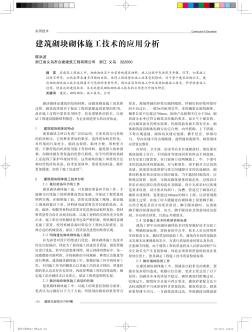 建筑砌塊砌體施工技術(shù)的應(yīng)用分析