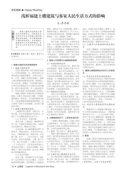 淺析福建土樓建筑與客家人民生活方式的影響