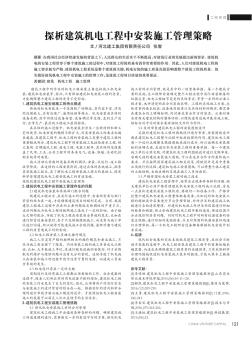 探析建筑机电工程中安装施工管理策略