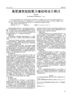 高層建筑短肢剪力墻結(jié)構(gòu)設(shè)計探討