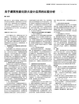 关于建筑性能化防火设计应用的比较分析