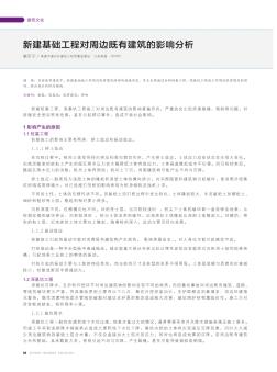 新建基礎(chǔ)工程對周邊既有建筑的影響分析