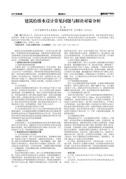 建筑給排水設(shè)計(jì)常見問題與解決對(duì)策分析