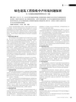 綠色建筑工程驗收中聲環(huán)境問題探析