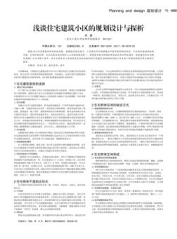 淺談住宅建筑小區(qū)的規(guī)劃設(shè)計(jì)與探析