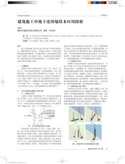 建筑施工中地下连续墙技术应用探析