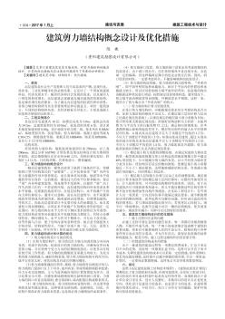 建筑剪力墙结构概念设计及优化措施