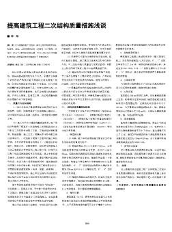 提高建筑工程二次結(jié)構(gòu)質(zhì)量措施淺談