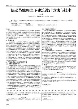 低碳節(jié)能理念下建筑設(shè)計方法與技術(shù)