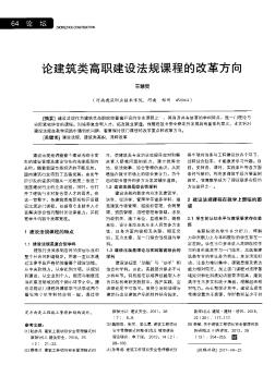 論建筑類高職建設(shè)法規(guī)課程的改革方向