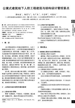 公寓式建筑地下人防工程建筑与结构设计管控要点