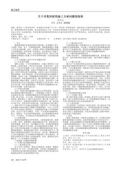 关于对我国建筑施工方面问题的探析