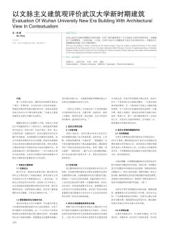 以文脉主义建筑观评价武汉大学新时期建筑