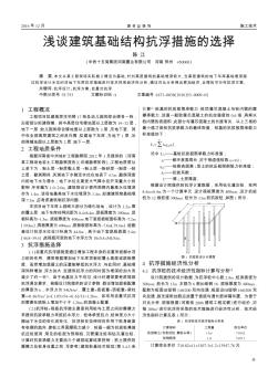 浅谈建筑基础结构抗浮措施的选择