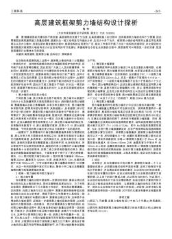 高层建筑框架剪力墙结构设计探析