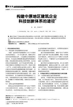 构建中原地区建筑企业科技创新体系的途径