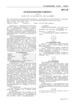 高层建筑结构嵌固端相关问题的探讨