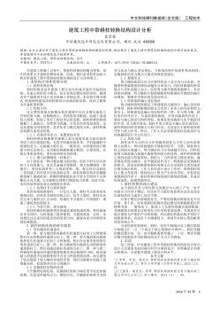 建筑工程中带斜柱转换结构设计分析