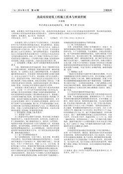 淺談房屋建筑工程施工技術(shù)與質(zhì)量控制