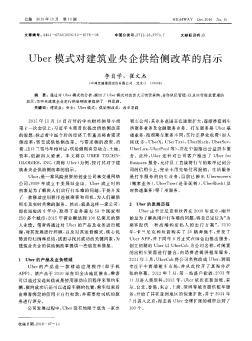 Uber模式对建筑业央企供给侧改革的启示