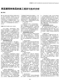 高层建筑转换层的施工现状与技术分析
