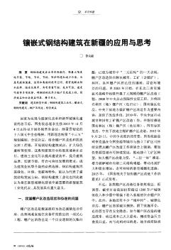 镶嵌式钢结构建筑在新疆的应用与思考