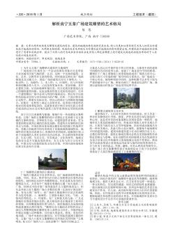 解析南宁五象广场建筑雕塑的艺术格局