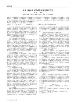 建筑工程水电安装质量问题的预控方法