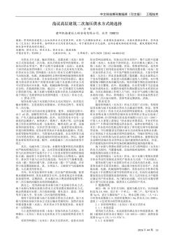 浅议高层建筑二次加压供水方式的选择