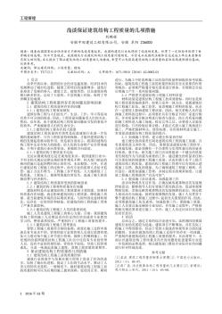 淺談保證建筑結(jié)構工程質(zhì)量的幾項措施