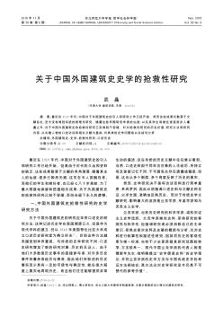 关于中国外国建筑史史学的抢救性研究