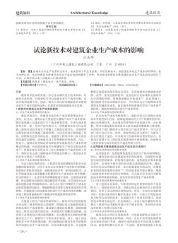 试论新技术对建筑企业生产成本的影响