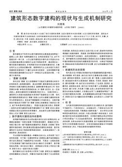 建筑形态数字建构的现状与生成机制研究