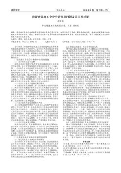 淺談建筑施工企業(yè)會(huì)計(jì)核算問(wèn)題及其完善對(duì)策