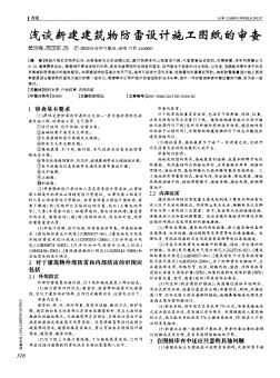 浅谈新建建筑物防雷设计施工图纸的审查