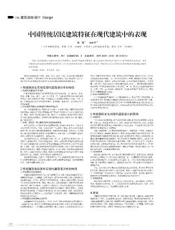 中国传统居民建筑特征在现代建筑中的表现