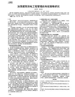 加強(qiáng)建筑弱電工程管理的有效策略研究
