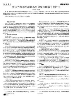 预应力技术在城建高层建筑结构施工的应用