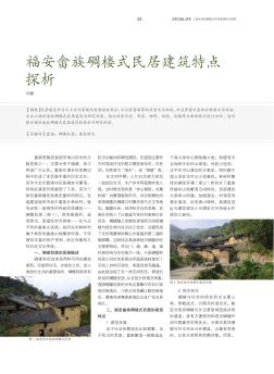 福安畲族碉楼式民居建筑特点探析