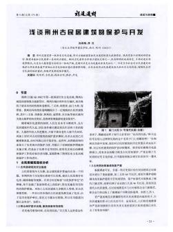 浅谈荆州古民居建筑的保护与开发