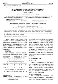 建筑用钎焊合金的热腐蚀行为研究