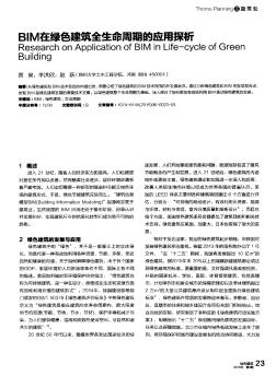 BIM在綠色建筑全生命周期的應(yīng)用探析