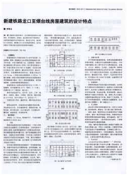 新建铁路龙口至烟台线房屋建筑的设计特点