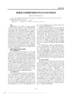 新建造合同准则在建筑企业会计实务中的运用