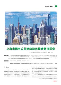 上海市既有公共建筑能效提升路径探索