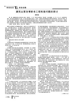 建筑业营改增新老工程衔接问题的探讨